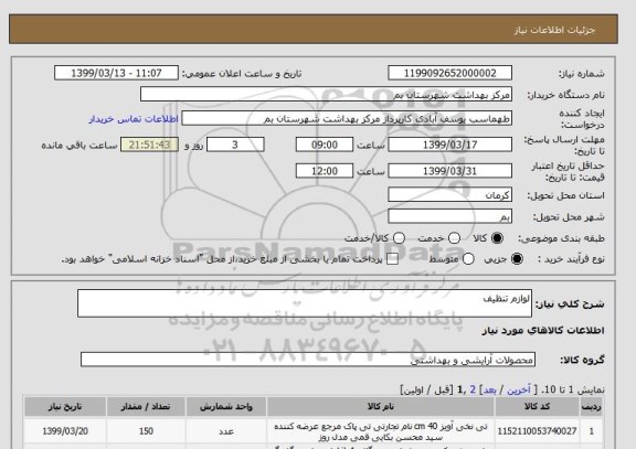 استعلام لوازم تنظیف