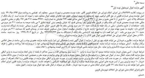 مزایده، مزایده فروش یک دانگ از ششدانگ پلاک ثبتی 800 فرعی از 8 اصلی مفروز و مجز ی از 437 فرعی از اصلی 