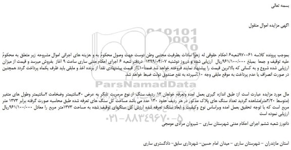 مزایده، مزایده فروش 12 ردیف سنگ از نوع مرمریت تابگر به عرض 40سانتیمتر وضخامت 2سانتیمتر 