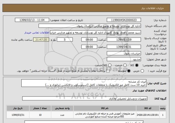 استعلام ایران کد مشابه
خرید 10 ست کامل میز الکترونیک با متعلقات کامل (اسیلوسکوپ و فانکشن ژنراتوری و ...)