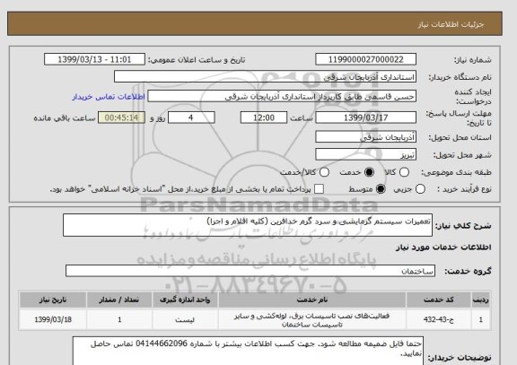 استعلام تعمیرات سیستم گرمایشی و سرد گرم خدافرین (کلیه اقلام و اجرا)