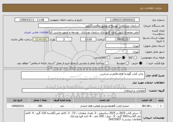 استعلام  چاپ کتاب گوشه های فاخر در مـدارس