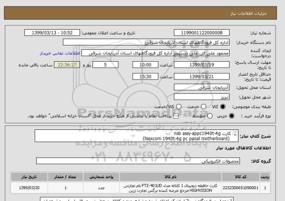 استعلام کارت nsb assy-appc1940t-4g
 (Nexcom 1940t-4g pc panel motherboard)
