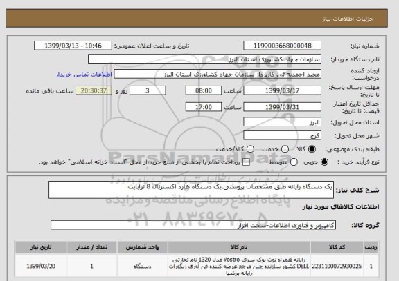 استعلام یک دستگاه رایانه طبق مشخصات پیوستی.یک دستگاه هارد اکسترنال 8 ترابایت