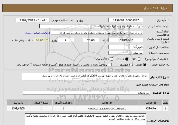 استعلام اجرای ساپرت بتنی وکانال بتنی جهت توربین 204مرکز قطب آباد طبق شرح کار وبرآورد پیوست 