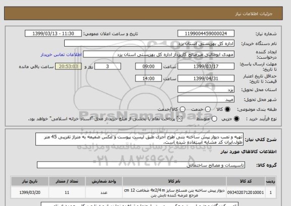 استعلام تهیه و نصب دیوار پیش ساخته بتنی طرح آجری طبق لیست پیوست و عکس ضمیمه به متراژ تقریبی 45 متر طول.ایران کد مشابه استفاده شده است.