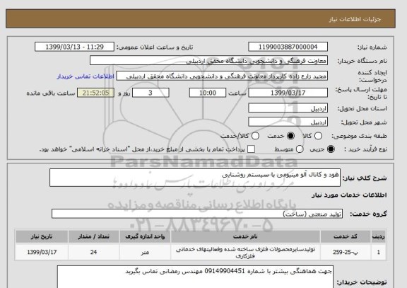 استعلام هود و کانال آلو مینیومی با سیستم روشنایی