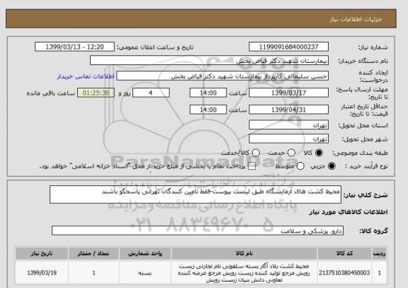 استعلام محیط کشت های آزمایشگاه طبق لیست پیوست-فقط تامین کنندگان تهرانی پاسخگو باشند