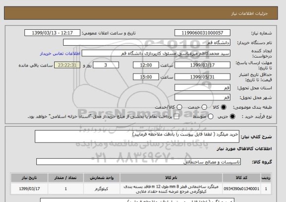 استعلام خرید میلگرد ( لطفا فایل پیوست را بادقت ملاحظه فرمایید)