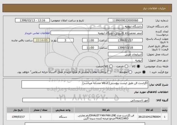 استعلام اگزاست فن طبق لیست پیوستی(کدکالا مشابه میباشد)