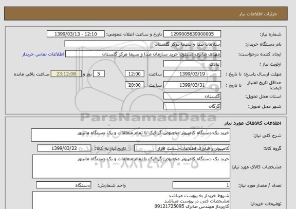 استعلام خرید یک دستگاه کامپیوتر مخصوص گرافیک با تمام متعلقات و یک دستگاه مانیتور