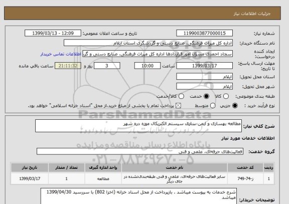 استعلام مطالعه بهسازی و ایمن سازی سیستم الکتریکال موزه دره شهر