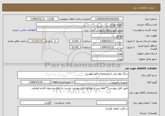 استعلام سگ مواد یاب با مشخصات فایل پیوست 