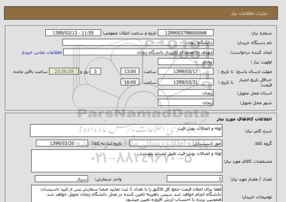 استعلام لوله و اتصالات بوش فیت