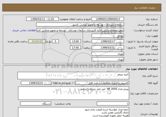 استعلام خرید پرینتر