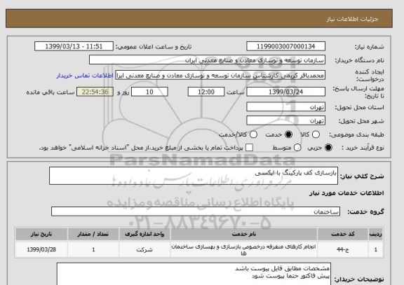 استعلام بازسازی کف پارکینگ با اپکسی 
