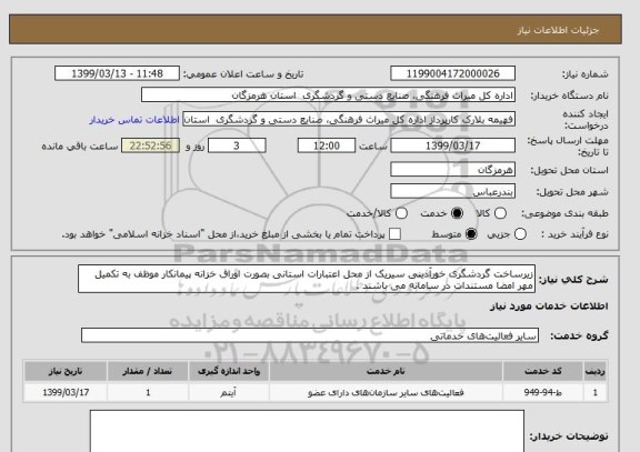 استعلام زیرساخت گردشگری خورآذینی سیریک از محل اعتبارات استانی بصورت اوراق خزانه پیمانکار موظف به تکمیل مهر امضا مستندات در سامانه می باشند .