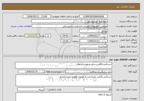 استعلام دستکش لاتکس سایز مدیوم و اسمال 