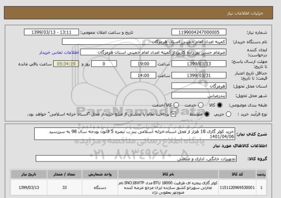 استعلام خرید کولر گازی 18 هزار از محل اسناد خزانه اسلامی بند ب تبصره 5 قانون بودجه سال 98 به سررسید 1401/04/06