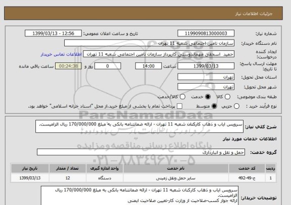 استعلام سرویس ایاب و ذهاب کارکنان شعبه 11 تهران - ارائه ضمانتنامه بانکی به مبلغ 170/000/000 ریال الزامیست.