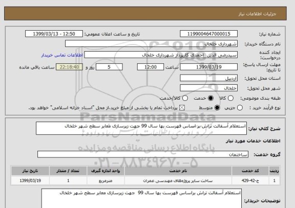 استعلام استعلام آسفالت تراش بر اساس فهرست بها سال 99 جهت زیرسازی معابر سطح شهر خلخال 