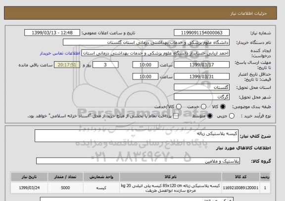 استعلام کیسه پلاستیکی زباله  