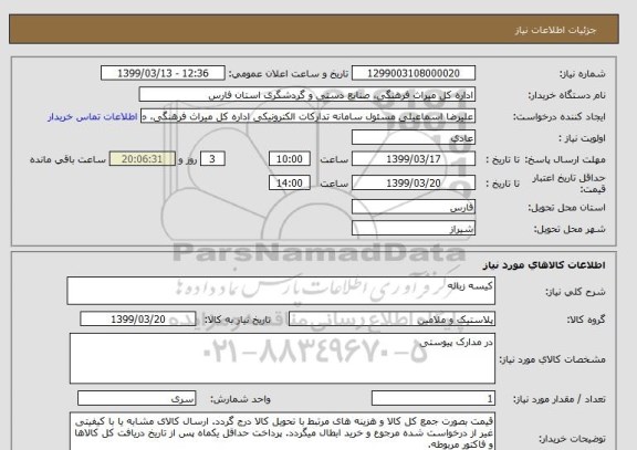 استعلام کیسه زباله