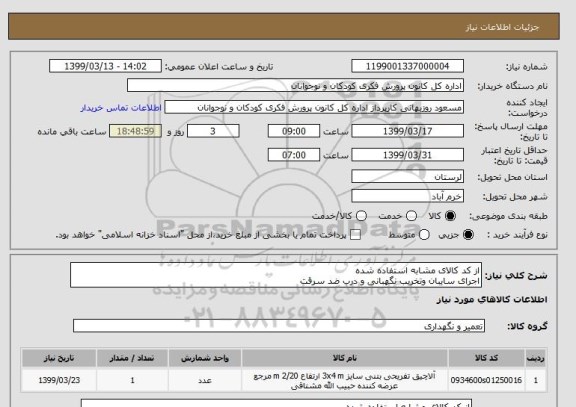 استعلام از کد کالای مشابه استفاده شده
اجرای سایبان وتخریب نگهبانی و درب ضد سرقت