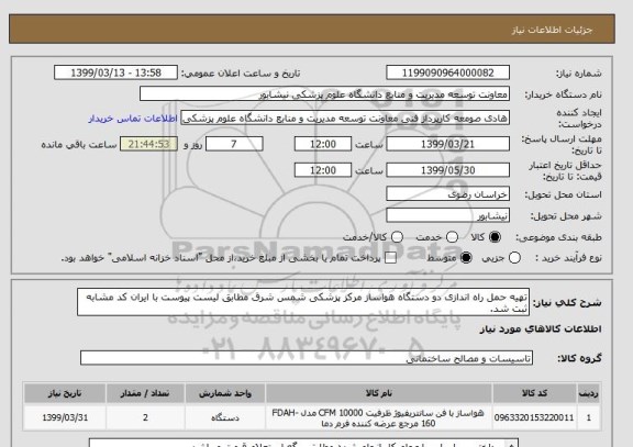 استعلام تهیه حمل راه اندازی دو دستگاه هواساز مرکز پزشکی شمس شرق مطابق لیست پیوست با ایران کد مشابه ثبت شد.