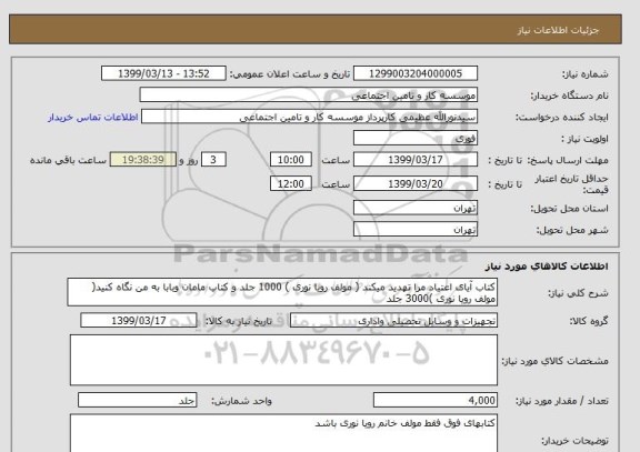 استعلام کتاب آیای اعتیاد مرا تهدید میکند ( مولف رویا نوری ) 1000 جلد و کتاب مامان وبابا به من نگاه کنید( مولف رویا نوری )3000 جلد