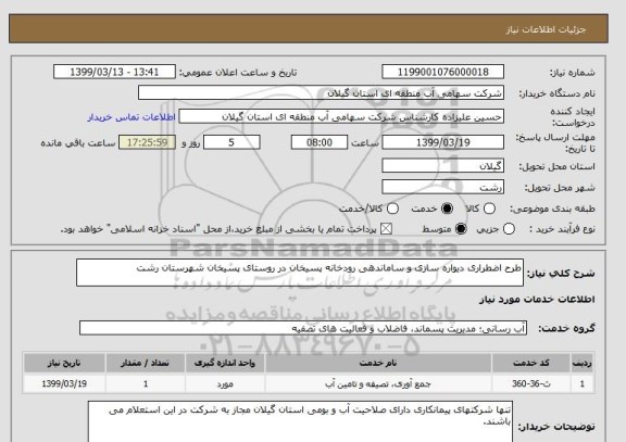 استعلام طرح اضطراری دیواره سازی و ساماندهی رودخانه پسیخان در روستای پسیخان شهرستان رشت 