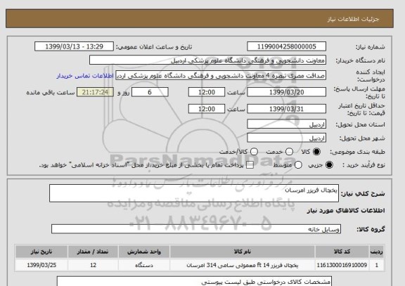 استعلام یخچال فریزر امرسان