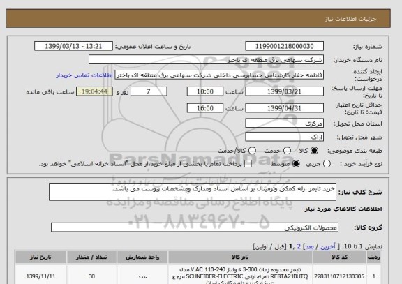 استعلام خرید تایمر ،رله کمکی وترمینال بر اساس اسناد ومدارک ومشخصات پیوست می باشد.