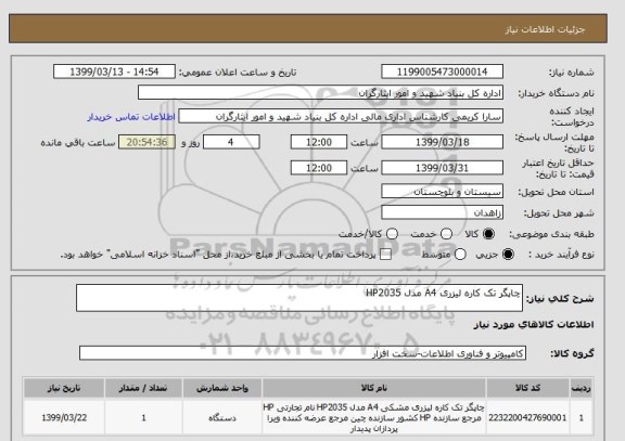 استعلام چاپگر تک کاره لیزری A4 مدل HP2035