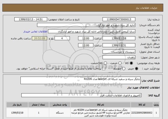 استعلام چاپگر سیاه و سفید شبکه ای laserjet مدل 402DN 