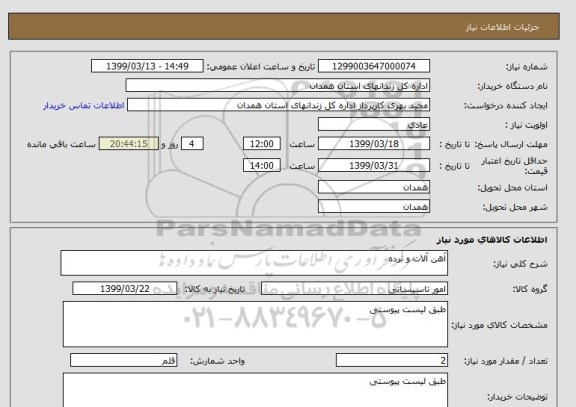 استعلام آهن آلات و نرده 