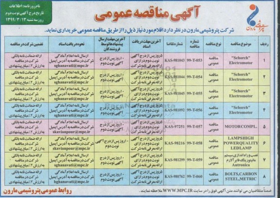 مناقصه، مناقصه Schorch Electromotor ...- نوبت دوم 