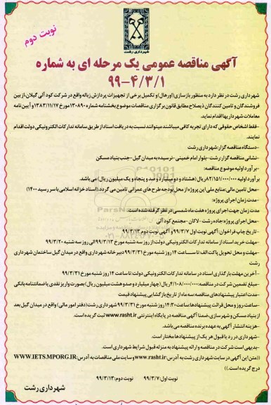 آگهی مناقصه عمومی , مناقصه بازسازی (اورهال) و تکمیل برخی از تجهیزات پردازش زباله  - نوبت دوم 