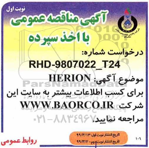 آگهی مناقصه عمومی , مناقصه HERION