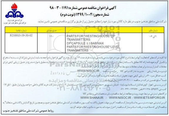 فراخوان ، فراخوان PARTS FOR WESTINGHOUSE DF ....نوبت دوم 