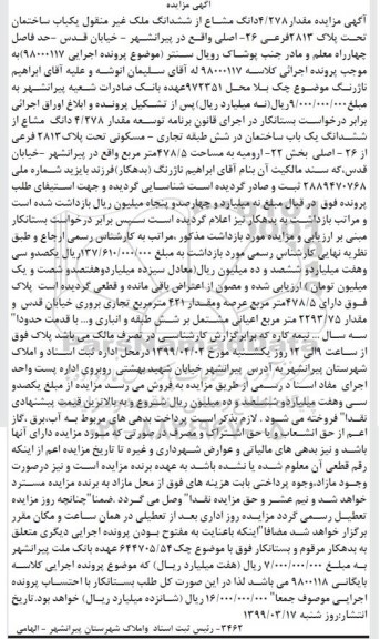 مزایده ،مزایده 4.278 دانگ مشاع از ششدانگ ساختمان