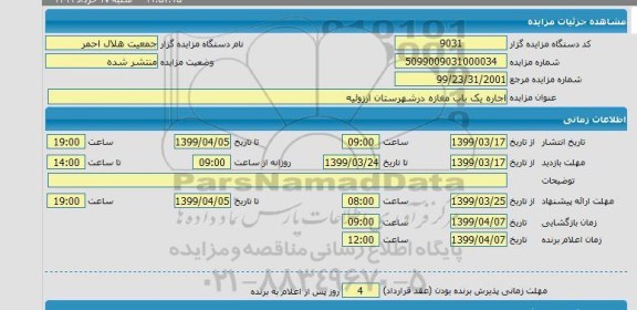 مزایده اجاره یک باب مغازه در شهرستان