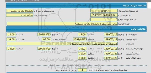 مزایده سالن چند منظوره دانشگاه پیم نور