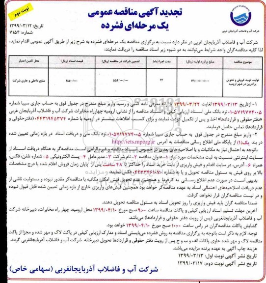 تجدید مناقصه عمومی  ،تجدید مناقصه تولید، تهیه فروش و تحویل پرکلرین - نوبت دوم 