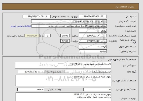 استعلام لاستیک آمبولانس تویوتا هایس با کد H-2474 