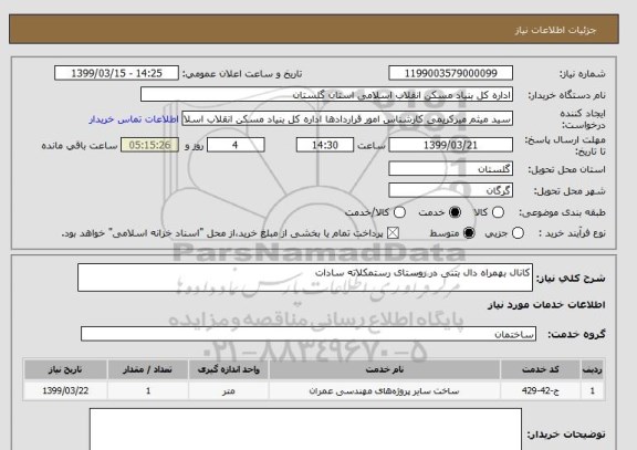 استعلام کانال بهمراه دال بتنی در روستای رستمکلاته سادات 