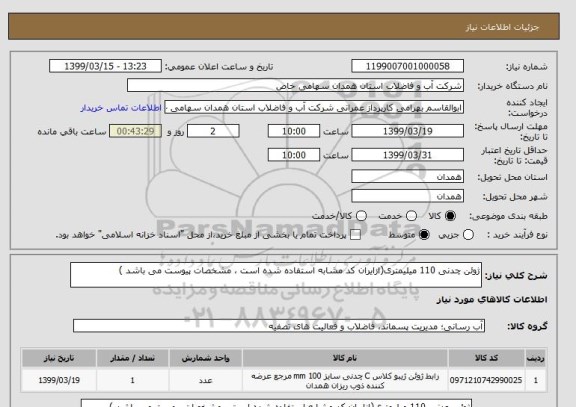 استعلام ژوئن چدنی 110 میلیمتری(ازایران کد مشابه استفاده شده است ، مشخصات پیوست می باشد )	
