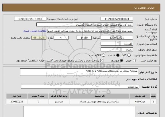 استعلام محوطه سازی در روستاهای سیدکلاته و دارکلاته 