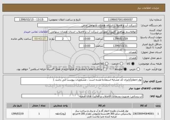 استعلام نوار اخطار(ازایران کد مشابه استفاده شده است ، مشخصات پیوست می باشد )	
