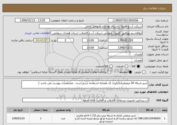 استعلام شیر شبکه 30 میلیمتری(ازایران کد مشابه استفاده شده است ، مشخصات پیوست می باشد )	
